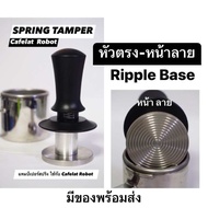 แทมป์เปอร์สปริง Cafelat robot SPRING TAMPER ผงกาแฟไม่เอียง มีบ่าครอบพอดีกับบาสเก็ตใช้กับเครื่องชงกาแ