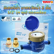 TAYO มิเตอร์น้ำ มาตรวัดน้ำ 2 ชั้น 1/2" (4หุน) ทองเหลือง