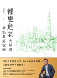 都更危老大解密 耕築共好家園 -  Ebook 黃張維