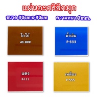 แผ่นอะคริลิคสีมุกขนาด30cm x 30cmความหนา2มิล