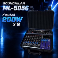เพาเวอร์มิกเซอร์ SOUNDMILAN ML-5056 8CH แบรนด์แท้ รับประกัน 1ปี พาวเวอร์มิก 400W ขับสูงสุด 15นิ้ว 1ค
