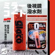 CN76日本製【Soft99 後視鏡撥水劑】汽機車後視鏡 倒車鏡頭 gopro鏡頭防潑水專用 ｜BuBu車用品