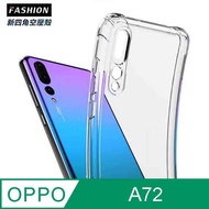 OPPO A72 TPU 新四角透明防撞手機殼