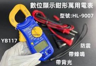 含稅 豪菱HL-9007鉗夾式液晶萬用電表 手持式鉗形萬用表 防震 帶蜂鳴 帶背光 電工/技師/家庭/學生用#YB117