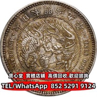 【寶心堂】實體門市 全港澳免費上門：1876年日本明治九年貿易銀壹元銀幣 袁世凱共和，曹錕紀念幣，徐世昌紀念幣，段祺瑞紀念幣，孫中山中華民國開國紀念幣 奉天省造，江南省造，江南甲辰，新疆迪化銀元局造，