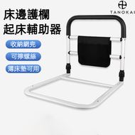 Tanokai - D-WG-老人起床輔助扶手孕婦不鏽鋼床邊欄桿協助起身護欄安全免安裝護欄