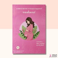 (ศูนย์หนังสือจุฬาฯ) การพยาบาลมารดา-ทารก และการผดุงครรภ์ :ระยะตั้งครรภ์ (9789746301954)