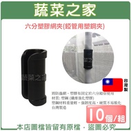 [Vegetable House] 6 Points Plastic Net Clip-10 Pcs/Set (U-Shaped Pipe Clip.plastic Clamp.t Tube Clam