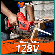 VERGIN เลื่อยไร้สาย 128V พร้อมใบตัด 4 แบบ รุ่น CD99