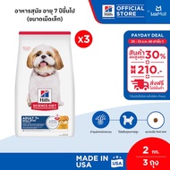 [เซตสุดคุ้ม] Hills Science Diet Adult 7+ Small Bites อาหารสุนัข อายุ 7 ปีขึ้นไป (ขนาดเม็ดเล็ก) ขนาด 