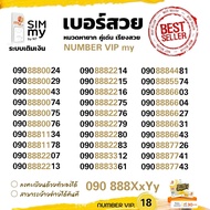 (VIP.18)เบอร์สวย 090-888xx-yx หมวดหายาก ราคาพิเศษ ระบบเติมเงินมาย สามารถย้ายค่ายได้