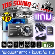 TOG SOUND กล้องติดรถยนต์ HD 1080P MP-DVR02【2กล้อง หน้า-หลัง】หน้าจอใหญ่ 4นิ้ว มี กล้องถอยหลังด้วย + S