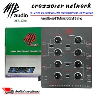 CROSSOVER NETWORK ยี่ห้อ MB AUDIO รุ่น MB-C304 เป็นอิเล็คทรอนิคส์ ครอสโอเวอร์แบบ 3 (สภาพเครื่อง 100% กล่อง 90%)