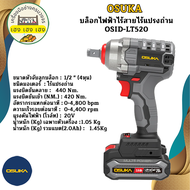 OSUKA บล็อกไฟฟ้าไร้สายไร้แปรงถ่าน OSID-LT520