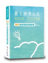 羅文國考公民最新歷屆試解詳解[二手書_良好]8152 TAAZE讀冊生活