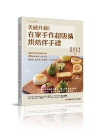 美感升級! 在家手作超吸睛烘焙伴手禮: 乙級考試伴手禮類全集+28款網路超人氣手信, 蛋黃酥、鳳梨酥、老婆餅, 一次全學會!