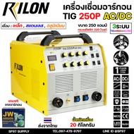 RILON เครื่องเชื่อม ตู้เชื่อม TIG 250P AC/DC มีระบบ DOWN SLOPE เชื่อมได้ 3 ระบบ(เหล็ก+สแตนเลส+อลูมิเ