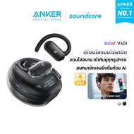 Soundcore V40i Open-Ear Earbuds Clear Design Lidless Case หูฟังบลูทูธไร้สาย หูฟังไร้สาย เสียงเบสหนัก