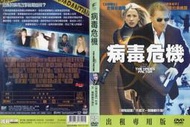 DVD 病毒危機 DVD 台灣正版二手；&lt;刀鋒戰士&gt; &lt;天際浩劫&gt;&lt;浪人47&gt;&lt;太陽浩劫&gt;&lt;捍衛任務&gt;&lt;科洛弗檔案&gt;