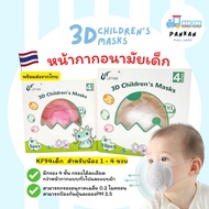 ForKids ‼️‼️ พร้อมส่ง แมสเด็กเล็ก4ชั้น หน้ากากอนามัยเด็กเล็ก3D แมสเด็กเล็ก KF94เด็ก แมส3D สำหรับน้อง 1 - 4 ขวบ