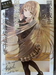 關於我在無意間被隔壁的天使變成廢柴這件事Vol. 2 Manga