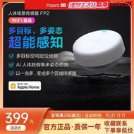 【超級嚴選】Aqara綠米人體存在傳感器FP2 小米智能HomeKit毫米波場景感應開關