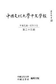中國文化大學中文學報第二十三期（POD） (新品)