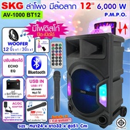 SKG ลำโพงล้อลาก ลำโพง พกพา 12 นิ้ว 6000 W ไฟวิบวับ (ปิด-เปิดได้)  รุ่น AV-1000 BT12 สีดำ