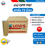 LOUIS TAPE เทปโอพีพี เทปปิดกล่อง OPP Tape (P87) 2 นิ้ว x 45 หลา สีน้ำตาล กาวสังเคราะห์ (72 ม้วน/ลัง)
