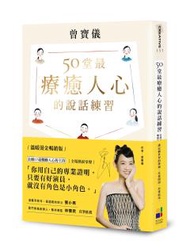 50堂最療癒人心的說話練習：在溝通中肯定自己，觸動他人（溫暖燙金暢銷版）