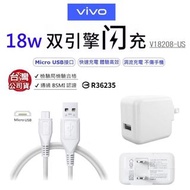 【台灣公司貨】 VIVO 原廠18W雙引擎閃充充電器 + Micro USB 閃充傳輸線 旅充組 旅充組 快充