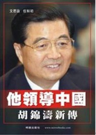 他領導中國-胡錦濤新傳