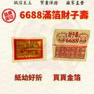 6688财子寿/中國财子寿小金/中國小金/页页大箔/纸幼好折/小金小银/金银纸/JossPaper ( Mo Heng 茂兴神料贸易)