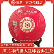 中茶2021年傳世大紅印單餅357克 經典傳世之作 普洱茶生茶