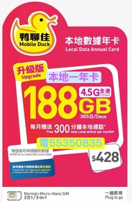 ❤️電55350835❤️中國移動鴨聊佳4.5g上網香港本地188gb上網年卡加3600分鐘通話可上台 data sim card tel card 365天365日流量卡香港年卡手機卡本地數據卡本地