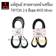 แท้ศูนย์ สายพานหน้าเครื่อง TRITON 4N15 MIVEC 2.4 สายพานเพาเวอร์ TRITON 2.4 ดีเซล 4N15 แยกขายกดที่ตัว
