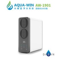 【水精靈 AQUA WIN】AQUA-WIN AW-1901 500G直輸純水RO機