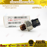 เซ็นเซอร์ท้ายราง ดีแม็คบลูเพาเวอร์ 3.0 Ddi MU-X 2018-on 4JJ3-TCX#45PP14-4🔥สั่งด่วนจำนวนจำกัด🔥