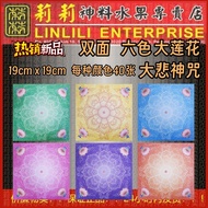 最新款 六色 大悲神咒 大莲花 大悲咒 莲花纸 双面 19cm x 19cm 六个颜色 每种40张 每包240张 折莲花 拜祖先 拜观音 已故亲友 冤亲债主 好兄弟姐妹 清明节 中元节 盂兰盛会 莉莉