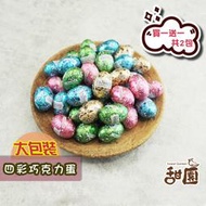(售完)四彩巧克力蛋 1kg/份(買一送一共2包) (量販包) 復活節 巧克力蛋 彩蛋 情人節 造型巧克力 兒童節