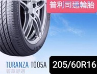 〈榮昌輪胎館〉普利司通T005A  205/60R16輪胎 💙本月限量現金完工特價💙