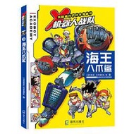 我最喜歡的科學漫畫書·X機器人戰隊 (3)-海王八爪鯊 9787550732742 (馬來西亞)浩學堂團隊