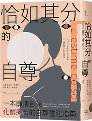 恰如其分的自尊【暢銷經典版】