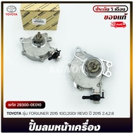 ปั้มลมหน้า FORJUNER 2015 1GD2GD/ REVO 2015 2.42.8 29300-0E010