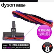 Dyson 原廠 V6 DC62 DC59 DC58 61 motorhead 電動碳纖維吸頭滾刷 滾輪刷 毛刷 全新