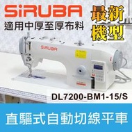 銀箭牌 SIRUBA 直驅式自動切線平車 DL7200-BM1-15／S ■ 建燁針車行-縫紉/拼布/裁縫 ■