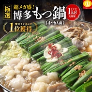 45％OFFクーポン有 ギフト 超メガ盛り博多もつ鍋1kg もつ1000g 選べるスープ味 薬味と〆の生麺3玉付 4-6人前 2セット購入でグルメ無料プレゼント中