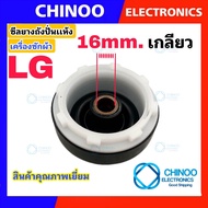 ซีลยางถังปั่นเเห้ง LG  16mm. เเบบ เกลียว เเละ เเบบ 8 เขี้ยว อะไหล่เครื่องซักผ้า ซีลยางถังปั่น เเอลจี