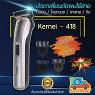 Kemei KM-418 ปัตตาเลี่ยนไร้สาย โกนหนวด ตัดผม รุ่น ใช้แกะลายได้ กันขอบได้