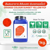สีผสมอาหาชนิดผงละลายน้ำ สีส้มแสด Food Color Powder CI No.15985 (Orange Colour Sunset Yellow FCF) 1K